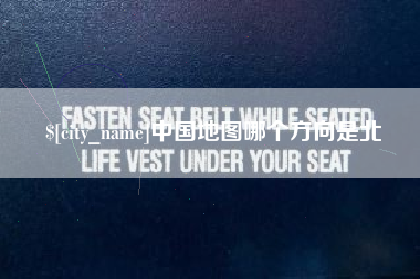 临猗中国地图哪个方向是北