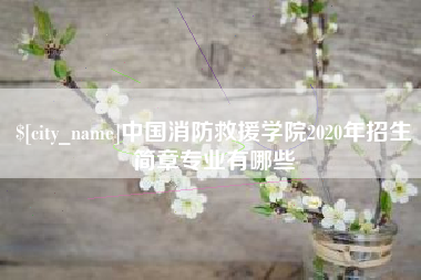 临猗中国消防救援学院2020年招生简章专业有哪些