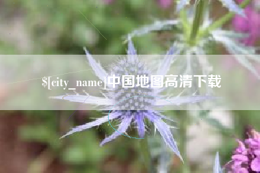 临猗中国地图高清下载