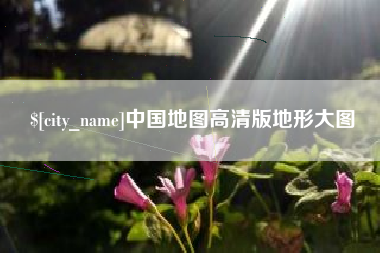 临猗中国地图高清版地形大图