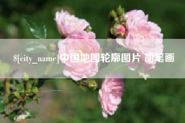 临猗中国地图轮廓图片 简笔画