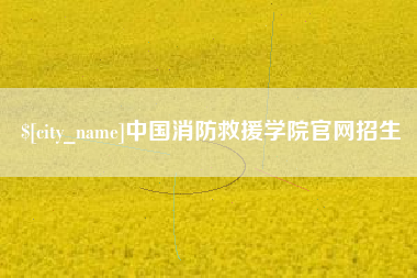 临猗中国消防救援学院官网招生