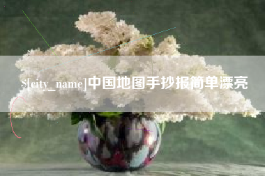 临猗中国地图手抄报简单漂亮
