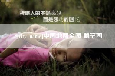 临猗中国地图全图 简笔画