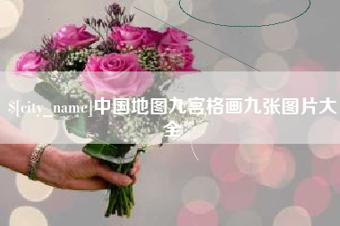 临猗中国地图九宫格画九张图片大全