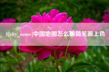 临猗中国地图怎么画简笔画上色