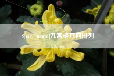 临猗九宫格方向排列
