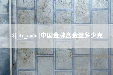临猗中国金牌含金量多少克