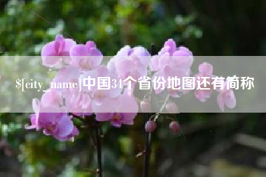 临猗中国34个省份地图还有简称