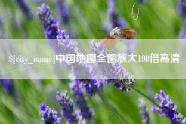 临猗中国地图全图放大100倍高清