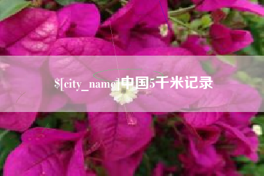 临猗中国5千米记录