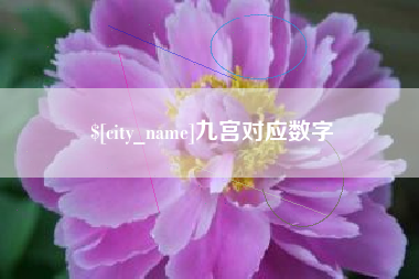 临猗九宫对应数字