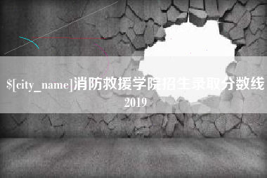 临猗消防救援学院招生录取分数线2019