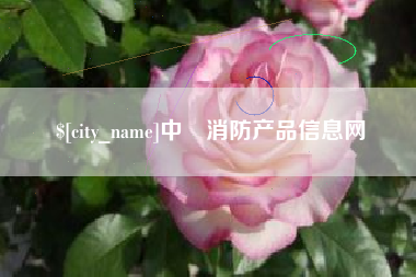 临猗中囯消防产品信息网