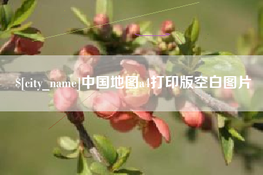临猗中国地图a4打印版空白图片