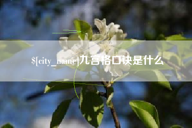 临猗九宫格口诀是什么
