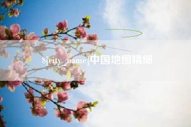 临猗中国地图精细