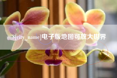 临猗电子版地图可放大世界