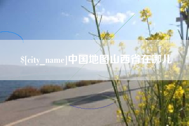 临猗中国地图山西省在哪儿