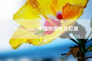 临猗中国地图东北位置