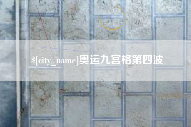 临猗奥运九宫格第四波