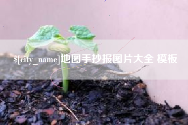 临猗地图手抄报图片大全 模板
