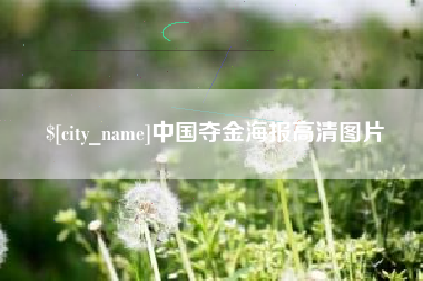 临猗中国夺金海报高清图片