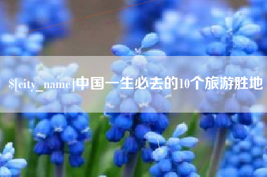 临猗中国一生必去的10个旅游胜地