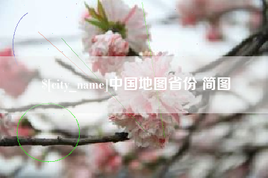 临猗中国地图省份 简图