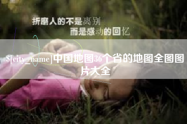 临猗中国地图36个省的地图全图图片大全