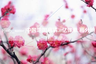 临猗中国地图高清30亿像素 高分辨率