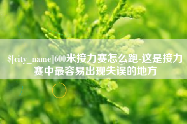 临猗600米接力赛怎么跑-这是接力赛中最容易出现失误的地方