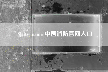 临猗中国消防官网入口