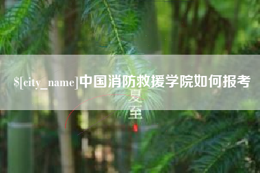 临猗中国消防救援学院如何报考