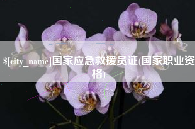 临猗国家应急救援员证(国家职业资格)