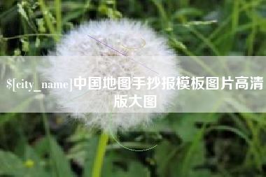 临猗中国地图手抄报模板图片高清版大图