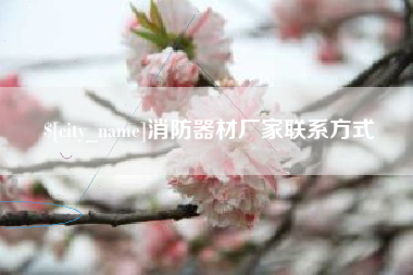 临猗消防器材厂家联系方式