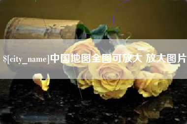 临猗中国地图全图可放大 放大图片
