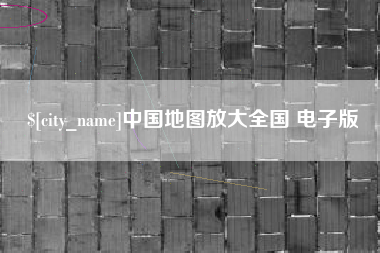 临猗中国地图放大全国 电子版