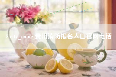 临猗贵州消防报名入口官网电话