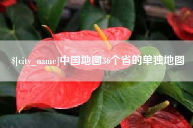 临猗中国地图36个省的单独地图