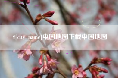 临猗中国地图下载中国地图