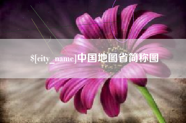 临猗中国地图省简称图