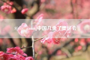 临猗中国几金了奥运会