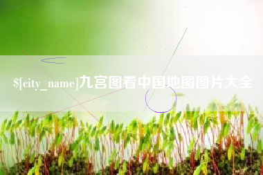 临猗九宫图看中国地图图片大全