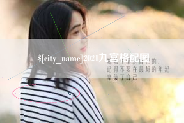 临猗2021九宫格配图