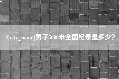 临猗男子5000米全国纪录是多少？