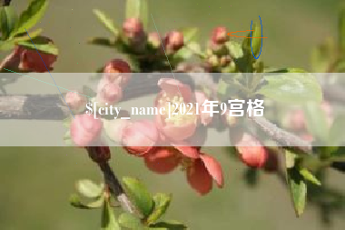 临猗2021年9宫格