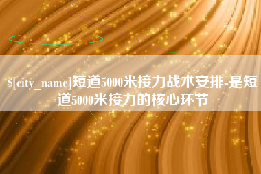 临猗短道5000米接力战术安排-是短道5000米接力的核心环节