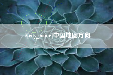 临猗中国地图方向